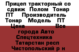 Прицеп тракторный со сдвиж. Полом, Тонар ПТ3 › Производитель ­ Тонар › Модель ­ ПТ3 › Цена ­ 3 740 000 - Все города Авто » Спецтехника   . Татарстан респ.,Чистопольский р-н